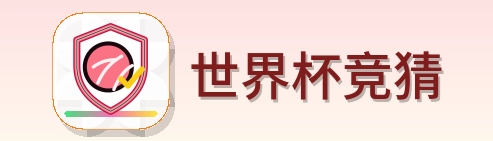 世界杯竞猜 Logo